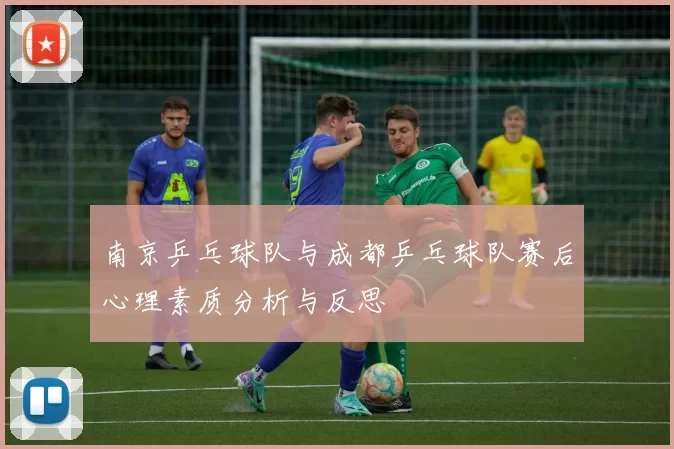 南京乒乓球队与成都乒乓球队赛后心理素质分析与反思