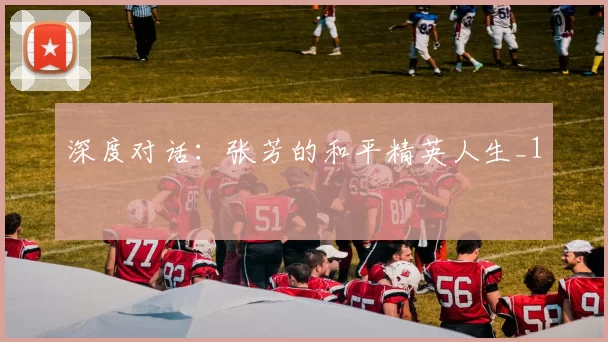 深度对话：张芳的和平精英人生_1