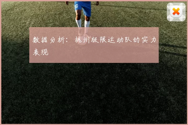 数据分析：杭州极限运动队的实力表现