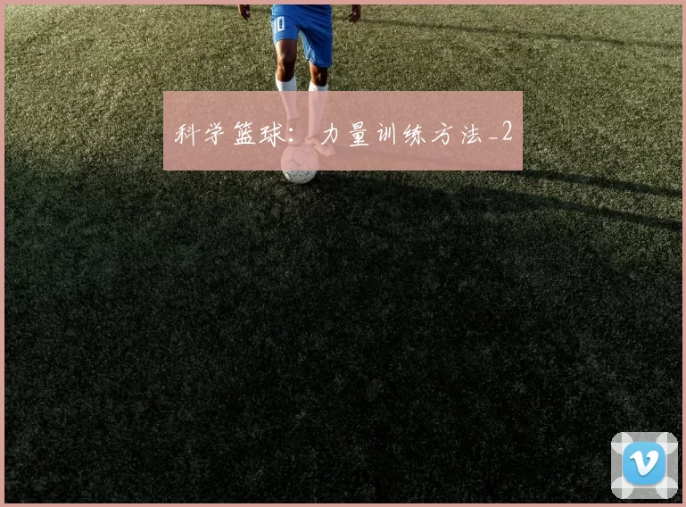 科学篮球：力量训练方法_2