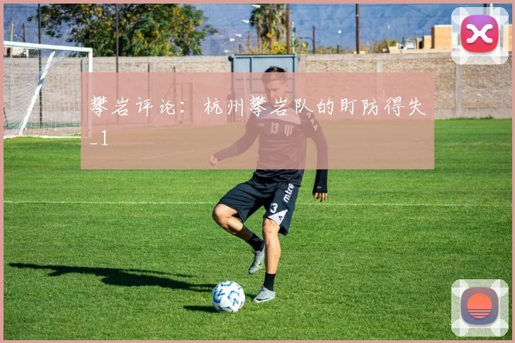 攀岩评论：杭州攀岩队的盯防得失_1