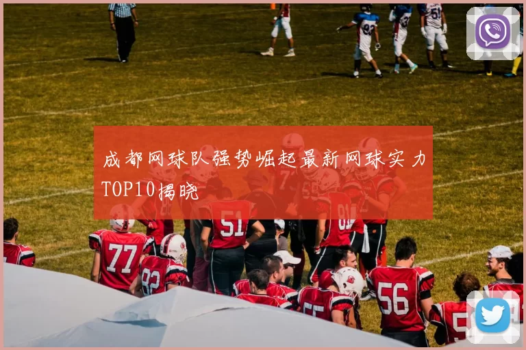 成都网球队强势崛起最新网球实力TOP10揭晓