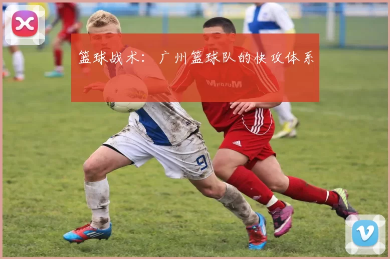 篮球战术：广州篮球队的快攻体系