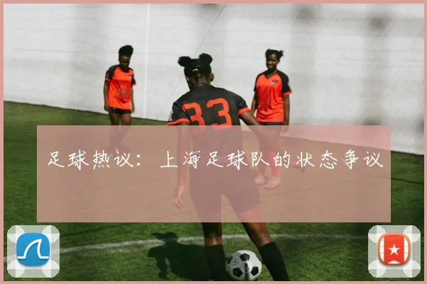 足球热议：上海足球队的状态争议