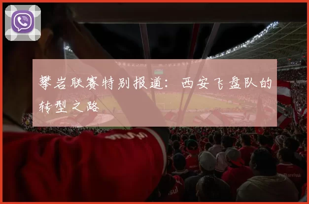 攀岩联赛特别报道：西安飞盘队的转型之路